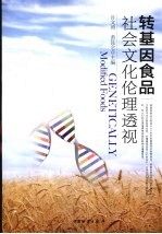 转基因食品社会文化伦理透视