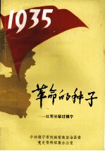 革命的种子  红军长征过镇宁