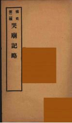 痛史  第2种  哭庙纪略