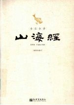 全注全译山海经  插图珍藏本