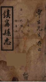 镇宁县志  1