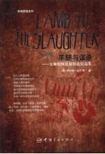 羊腿与谋杀  大师惊悚悬疑精选短篇集