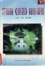 许国璋《英语》同步训练  下