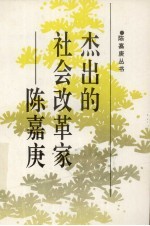 杰出的改革家陈嘉庚 电子书封面