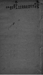 嵩厓尊生书  卷14-15 电子书封面