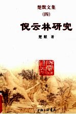 楚默文集  4  倪云林研究 电子书封面