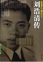香港石油巨子刘浩清传 电子书封面