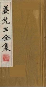 姜先生全集  2 电子书封面