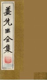 姜先生全集  11 电子书封面