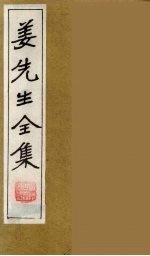 姜先生全集  12 电子书封面