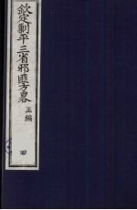 （钦定）剿平三省邪匪方略  4
