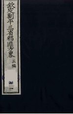 （钦定）剿平三省邪匪方略  61