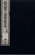 （钦定）剿平三省邪匪方略  65