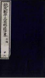 （钦定）剿平三省邪匪方略  78