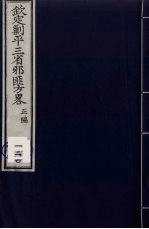 （钦定）剿平三省邪匪方略  120