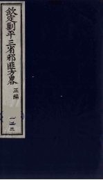 （钦定）剿平三省邪匪方略  133