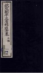 （钦定）剿平三省邪匪方略  144