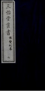 三怡堂丛书  6