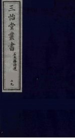 三怡堂丛书  29