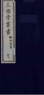 三怡堂丛书  47