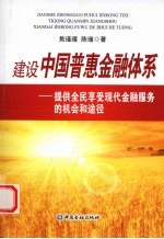建立中国普惠金融体系  提供全民享受现代金融服务的机会和途径