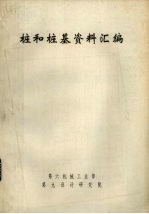 桩和桩基资料汇编