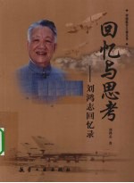 回忆与思考  刘鸿志回忆录 封面