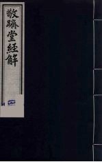 敬跻堂经解  1  四书拾义