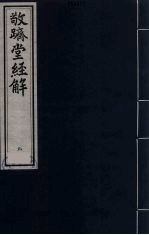 敬跻堂经解  9  诗经广诂