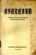 来华技术座谈资料  日本旭硝子公司生产的水泥工业用那耐火材料以及矾土水泥和不定形耐火材料