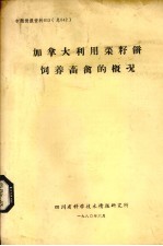 加拿大利用菜籽饼饲养畜禽的概况