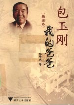 包玉刚我的爸爸  插图本 电子书封面