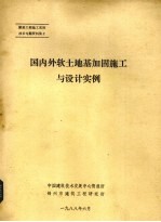 国内外软土基伽固施工与设计实例