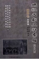 妈祖文献史料汇编  第2辑  匾联卷  对联编