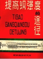 提高刚强度的途径