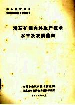 滑石矿国内外生产技术水平及发展趋向
