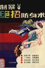 制暴绝招防身术