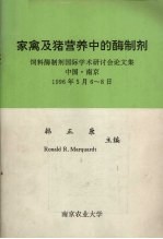 家禽及猪营养中的酶制剂  饲料酶制剂国际学术研讨会论文集  中国·南京  1996年5月6-8日