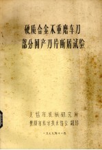 硬质合金不重磨车刀部分国产刀片断屑试验