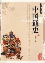 中国通史  精编插图双色版