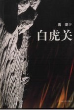 白虎关 电子书封面