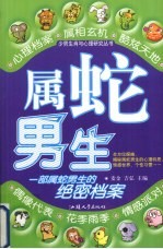 少男生肖与心理研究丛书  属蛇男生