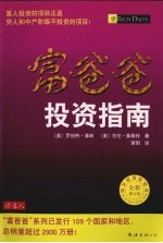 富爸爸  投资指南  全新修订版