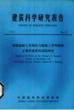 建筑科学研究报告  钢筋混凝土及预应力混凝土受弯构件正截面强度是试验研究