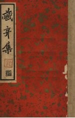 藏弃集  二集  尺牍新钞 电子书封面