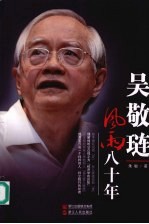 吴敬琏  风雨八十年 电子书封面