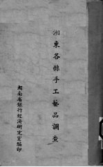 湘东各县手工艺品调查