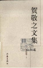 贺敬之文集  4  文论卷  下 电子书封面