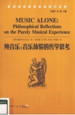 纯音乐  音乐体验的哲学思考