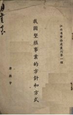 我国垦殖事业的方针和方式